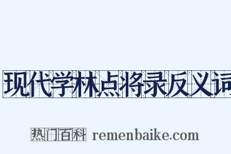 现代学林点将录反义词是什么意思的图片